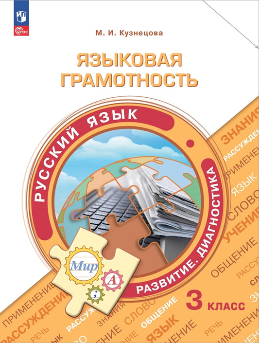 Кузнецова. Языковая грамотность. Русский язык. Развитие. Диагностика. 3 класс