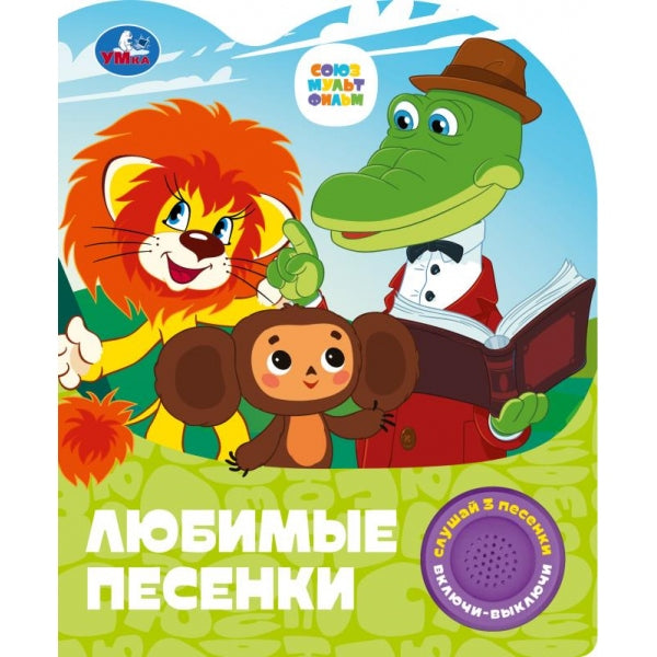 Любимые песенки. СОЮЗМУЛЬТФИЛЬМ (1 кн. 3 пес.) 152х185мм, 8стр Умка в кор.24шт