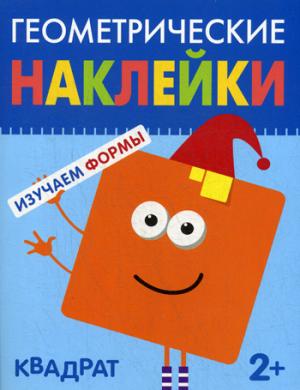 Геометрические наклейки. Квадрат