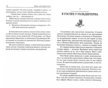 Мани, или Азбука денег (пер.)