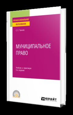 МУНИЦИПАЛЬНОЕ ПРАВО 5-е изд., пер. и доп. Учебник и практикум для СПО