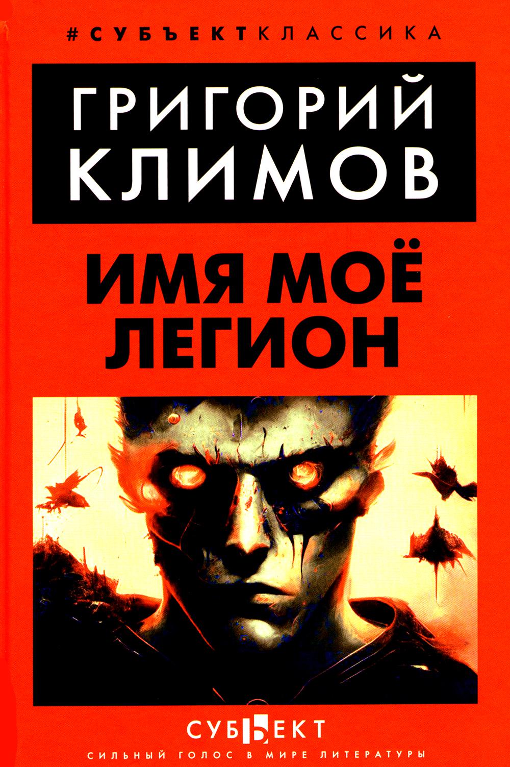 Имя мое легион