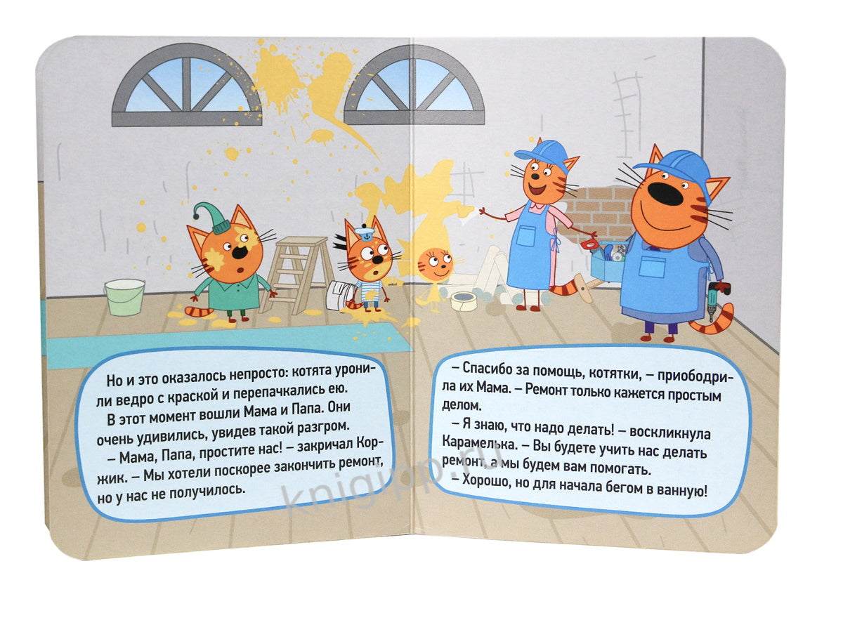 ТРИ КОТА. ЦК-МИНИ. РЕМОНТ