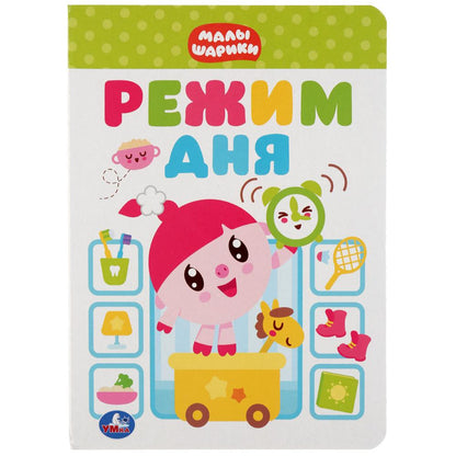 "УМКА". РЕЖИМ ДНЯ. МАЛЫШАРИКИ А5 ФОРМАТ: 160Х220 ММ. ОБЪЕМ: 8 КАРТОННЫХ СТРАНИЦ в кор.8*10шт