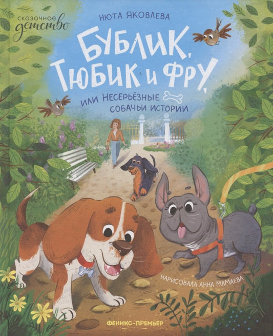 Бублик, Тюбик и Фру, или Несерьезные собачьи истории