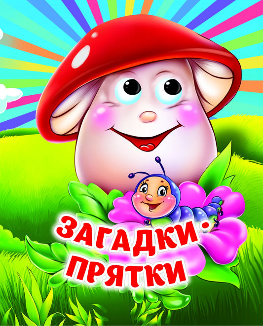 Загадки-прятки: книжка с глазками. 8 стр. (картон мелов 245)