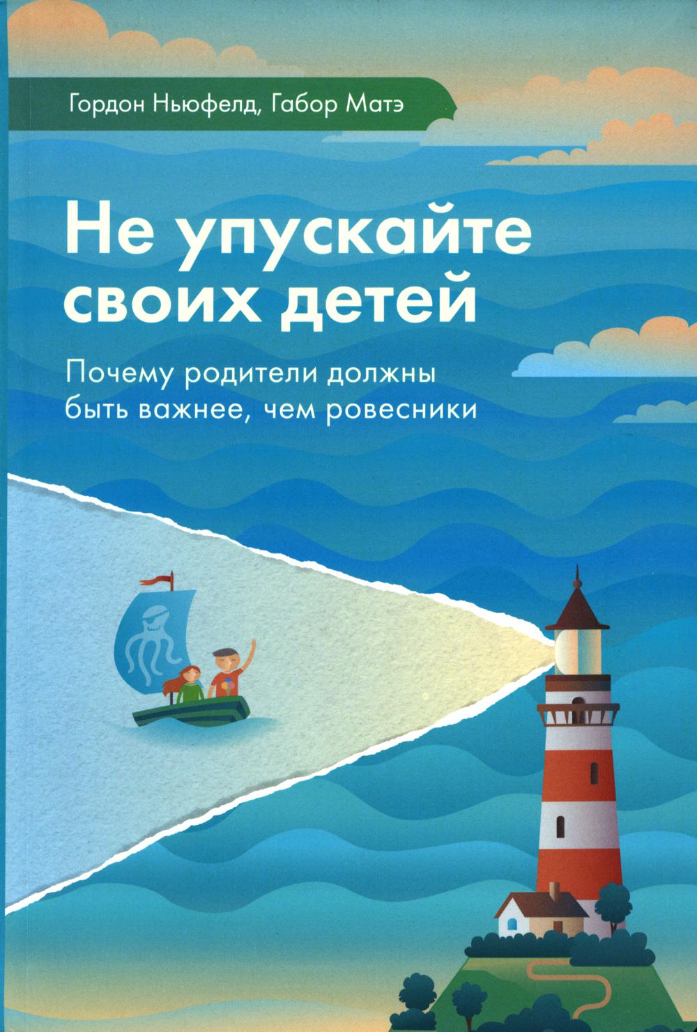 Не упускайте своих детей. 3-е изд., доп