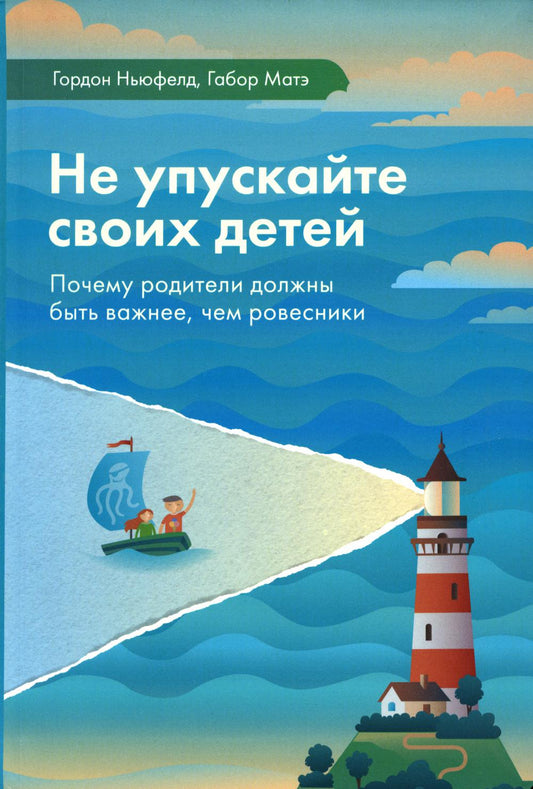 Не упускайте своих детей. 3-е изд., доп