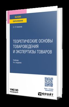 ТЕОРЕТИЧЕСКИЕ ОСНОВЫ ТОВАРОВЕДЕНИЯ И ЭКСПЕРТИЗЫ ТОВАРОВ 4-е изд., пер. и доп. Учебник для вузов