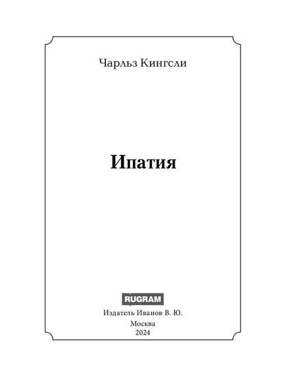 Ипатия