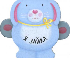 Книжки-зверушки. Je зайка