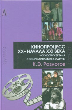 Кинопроцесс ХХ — начала XXI века: искусство экрана в социодинамике культуры. Теория и практика
