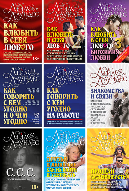 Как влюбить в себя любого-2. Как завоевать сердце мужчины или женщины вашей мечты, которые кажутся вам совершенно недоступными. 2-е изд., испр.и перер