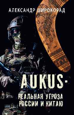 AUKUS - реальная угроза России и Китаю (12+)