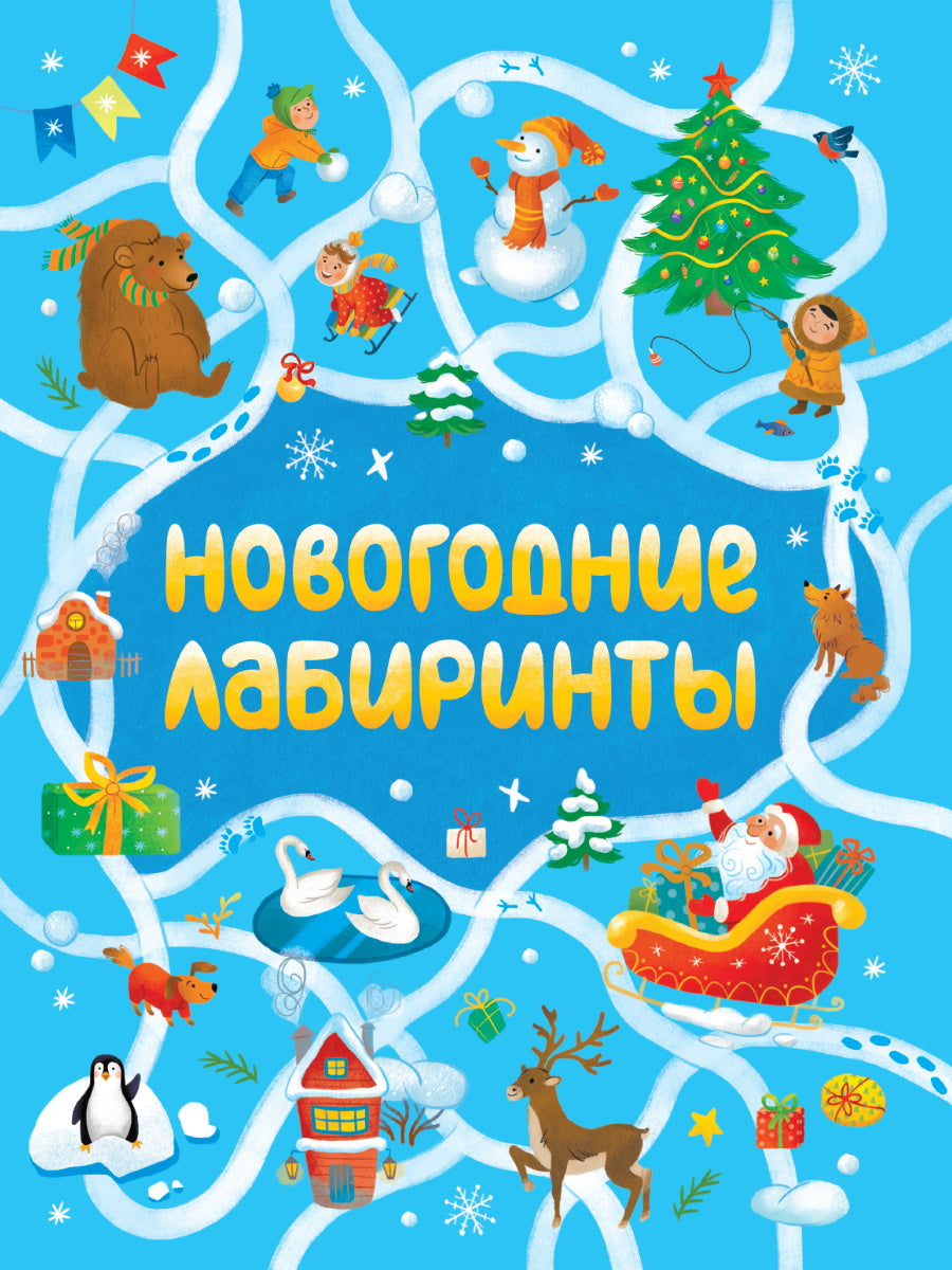 НОВОГОДНИЕ ЛАБИРИНТЫ