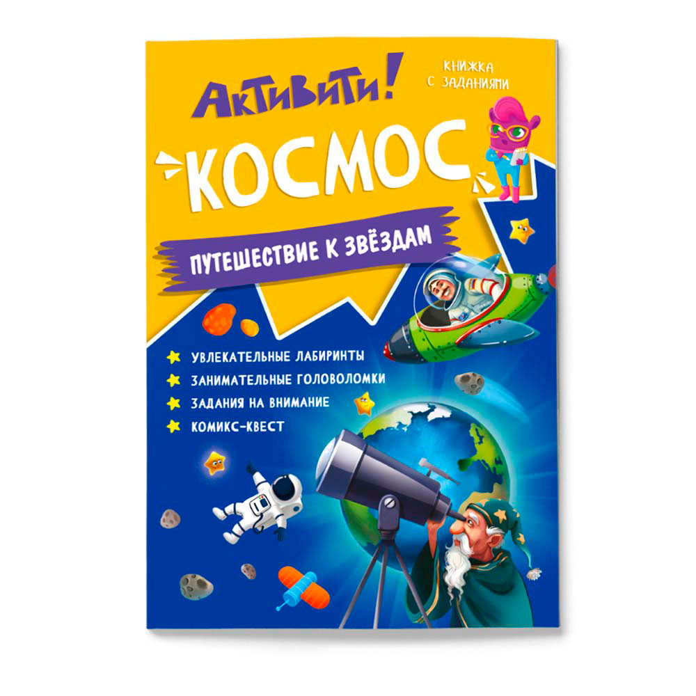 Книжка с заданиями. Активити. Космос. 21х29,7 см. 16 стр. (ГеоДом) НОВИНКА