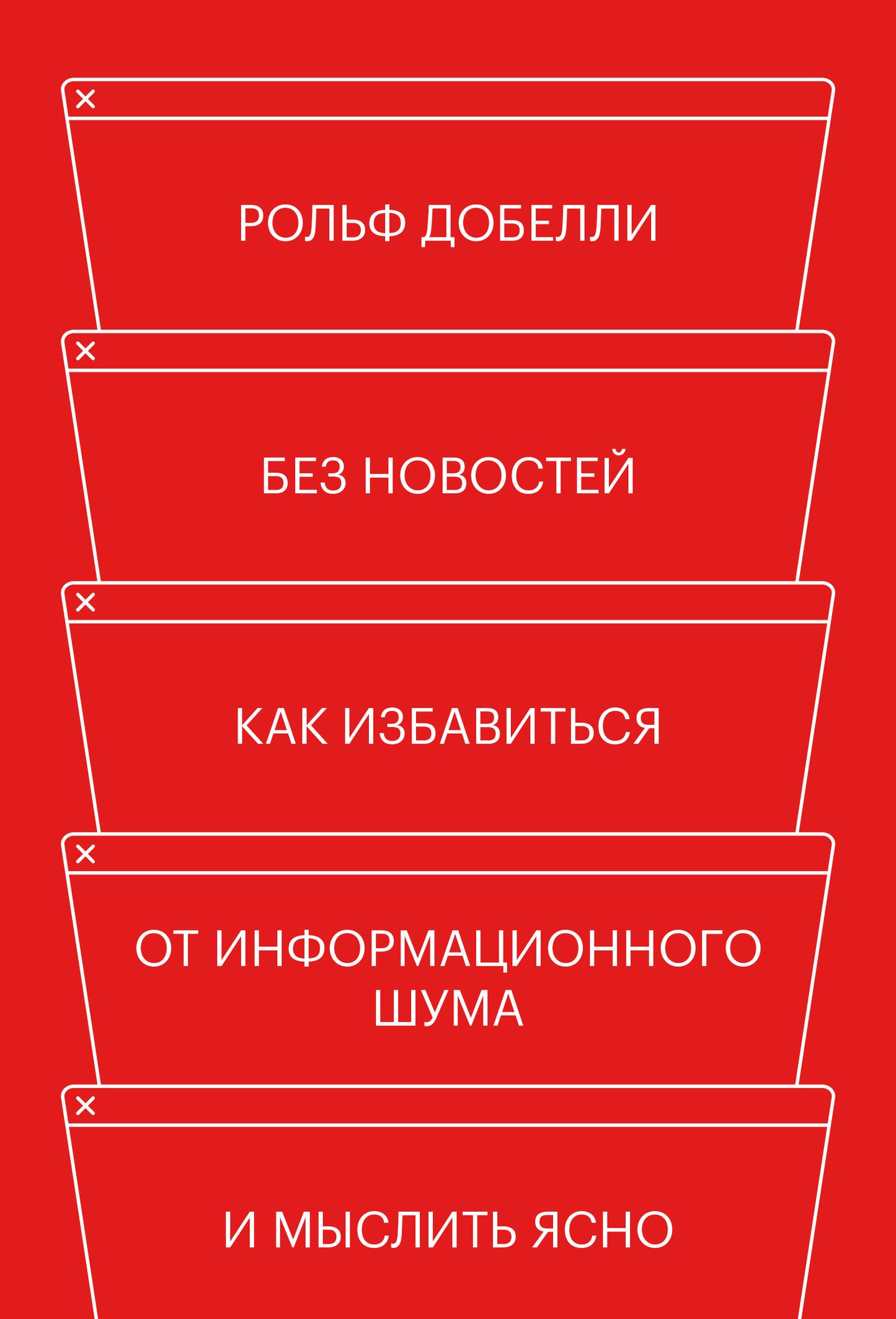 Без новостей. Как избавиться от информационного шума и мыслить ясно