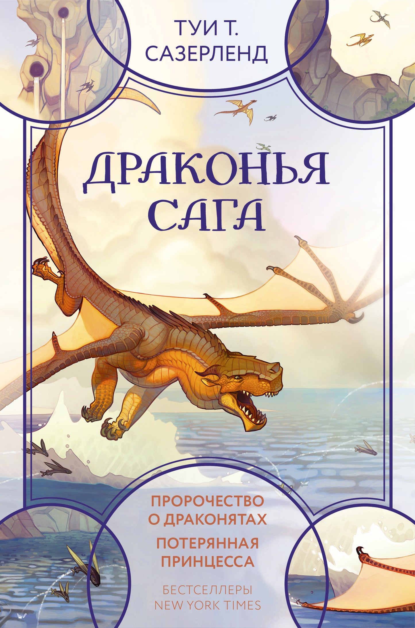 Драконья сага. Пророчество о драконятах. Потерянная принцесса