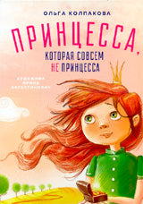Принцесса,которая совсем не принцесса (худож.Августинович И.)