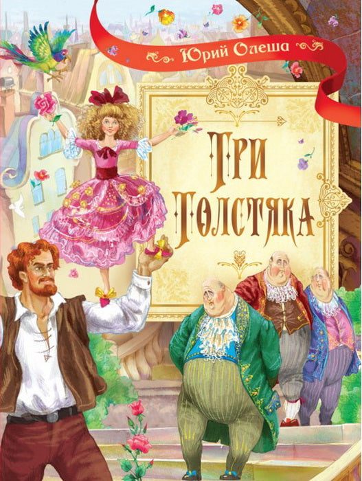 Сказочные повести. Три толстяка. Роман для детей. /Олеша.