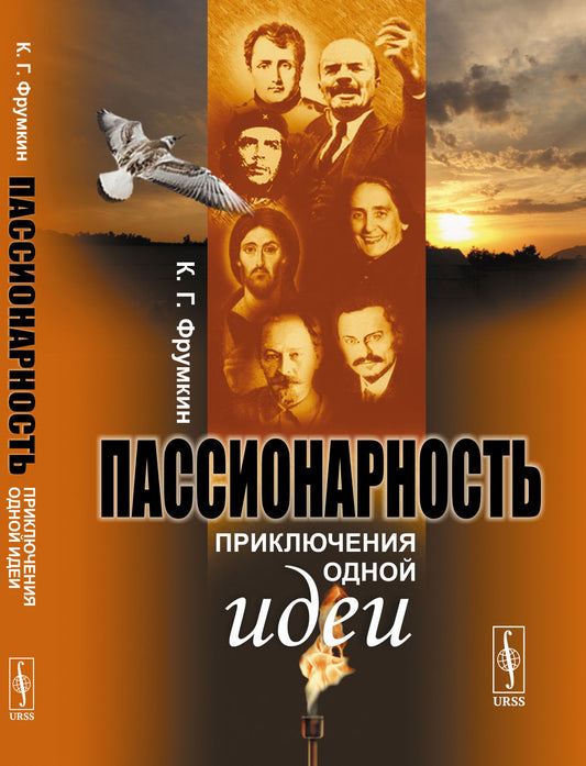 ПАССИОНАРНОСТЬ: Приключения одной идеи