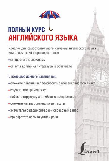 Полный курс английского языка