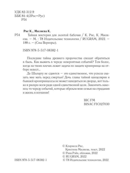 Тайная мистерия для золотой бабочки