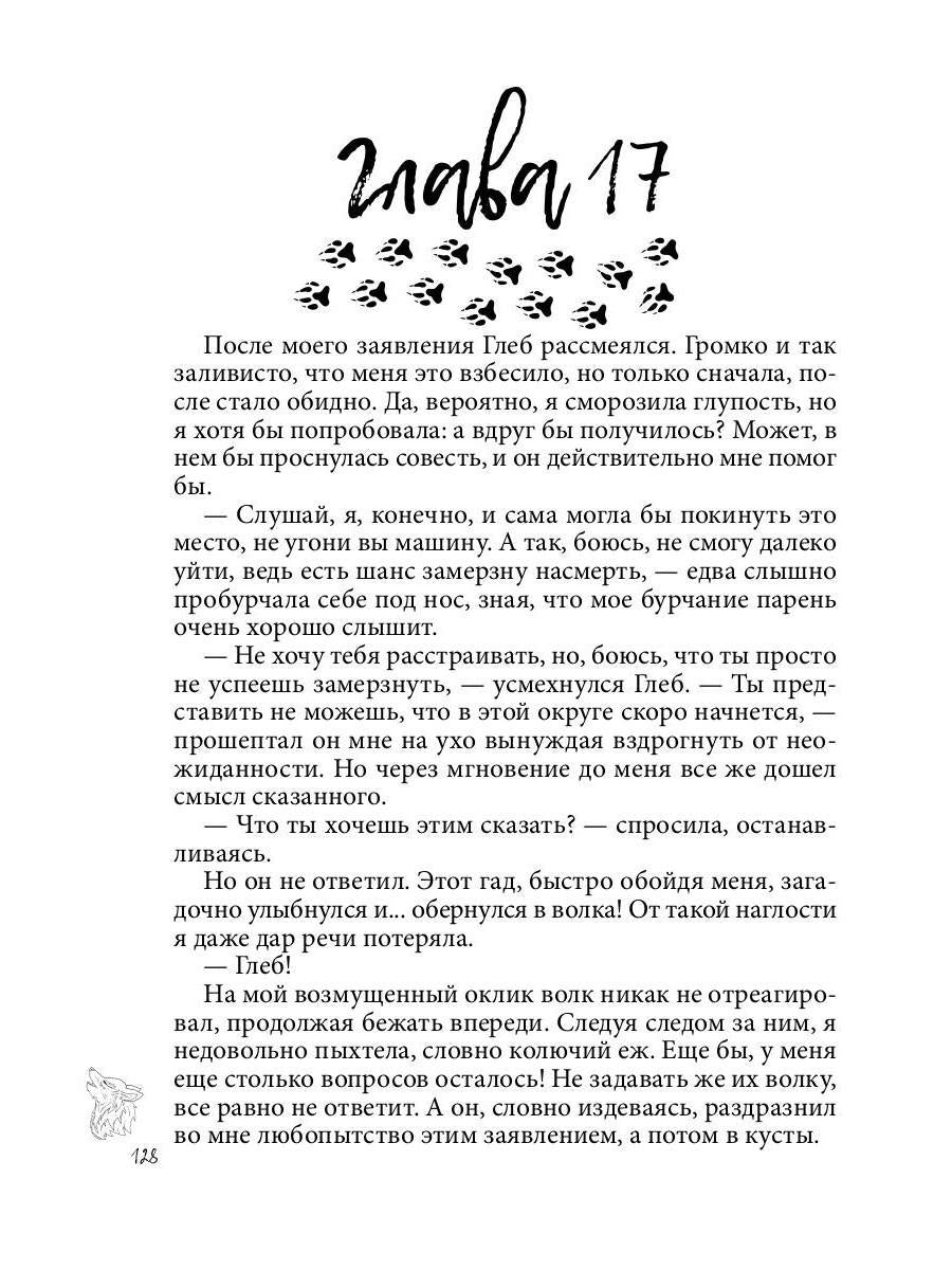 Хранительница. Беглые толки