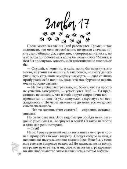 Хранительница. Беглые толки