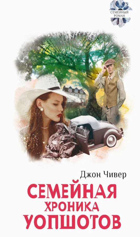 Семейная хроника Уопшотов; Скандал в семействе Уопшотов: романы
