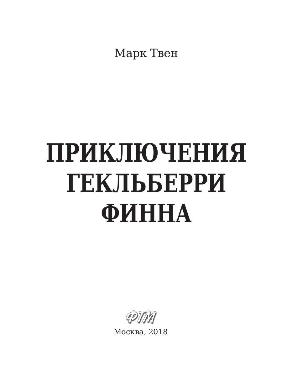 Приключения Гекльберри Финна: роман