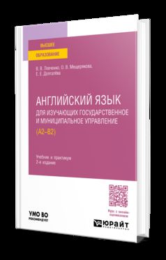 АНГЛИЙСКИЙ ЯЗЫК ДЛЯ ИЗУЧАЮЩИХ ГОСУДАРСТВЕННОЕ И МУНИЦИПАЛЬНОЕ УПРАВЛЕНИЕ (A2-B2) 2-е изд., пер. и доп. Учебник и практикум для вузов