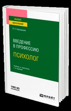 ВВЕДЕНИЕ В ПРОФЕССИЮ: ПСИХОЛОГ 7-е изд., пер. и доп. Учебник и практикум для вузов