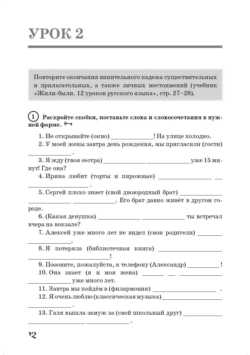 Жили-были… 12 уроков русского языка. Базовый уровень: грамматический практикум