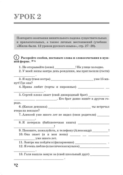Жили-были… 12 уроков русского языка. Базовый уровень: грамматический практикум