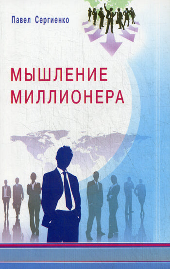 Мышление миллионера