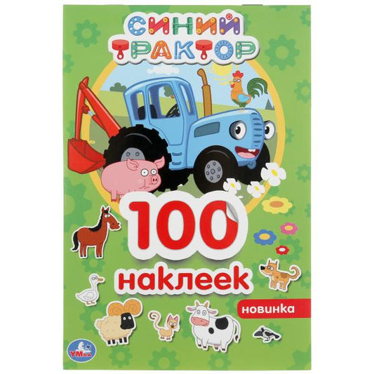"УМКА".СИНИЙ ТРАКТОР (АЛЬБОМ 100 НАКЛЕЕК МАЛЫЙ ФОРМАТ). ФОРМАТ: 145Х210ММ. 4 СТР. НАКЛЕЕК в кор.50шт