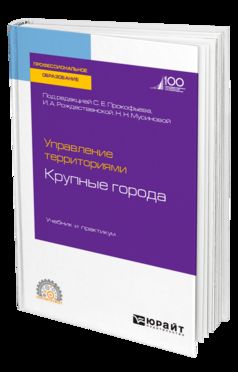 Управление территориями. Крупные города. Учебник и практикум для спо