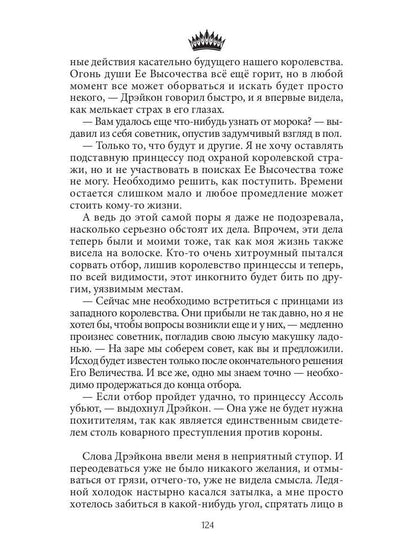 Семь принцев для самозванки