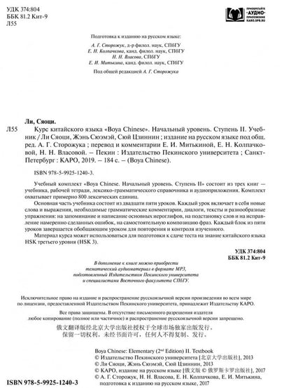 Курс китайского языка "Boya Chinese". Начальный уровень. Ступень 2. Учебник