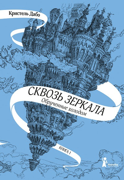 Дабо. Сквозь зеркала. Книга 1. Обрученные холодом