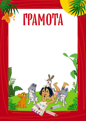 АКЦИЯ Ш2-12308 Грамота (детская) (из мультфильма Маугли)