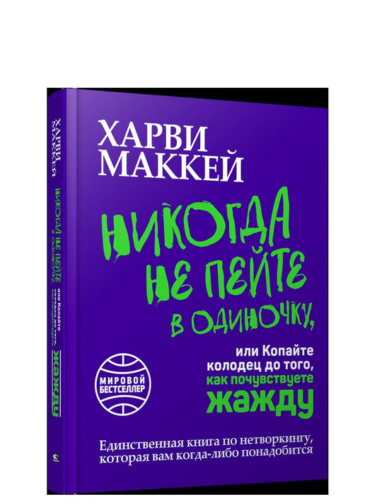 Никогда не пейте в одиночку, или Копайте колодец до того, как почувствуете жажду