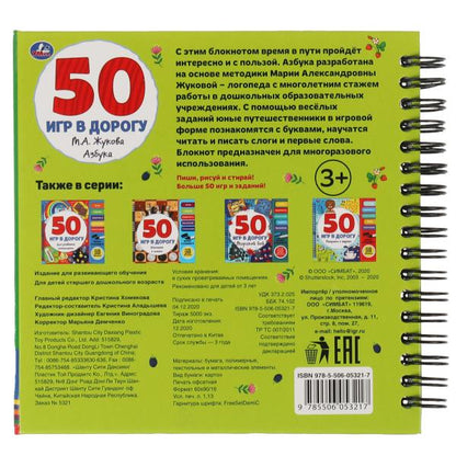 Азбука. 50 игр. Жукова М.А. (блокнот на спирали с маркером) 160*160мм 30стр Умка в кор.40шт