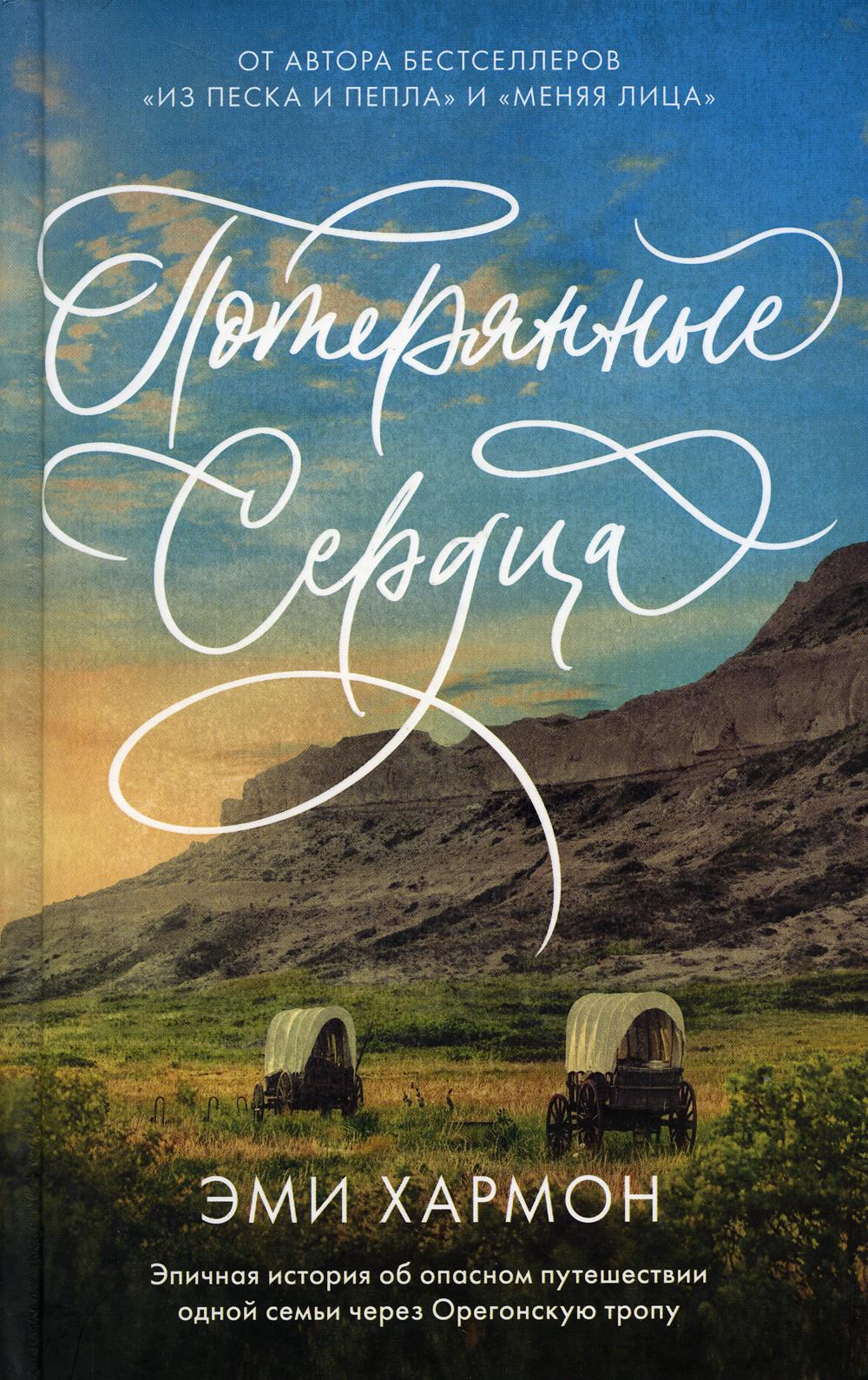 Young Adult. Романы Эми Хармон. Потерянные сердца