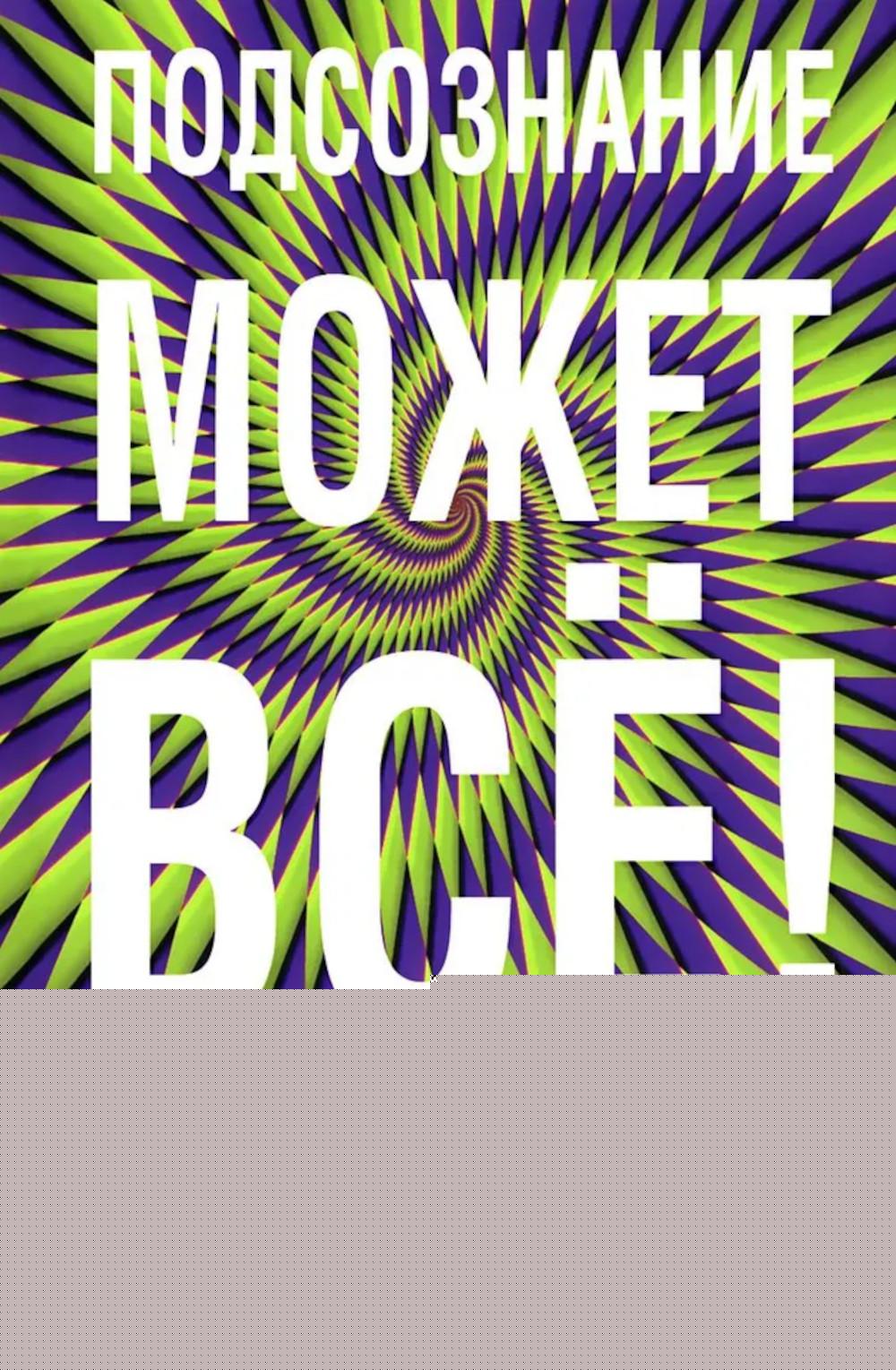 Подсознание может все! (фиолетовая, 7Бц)