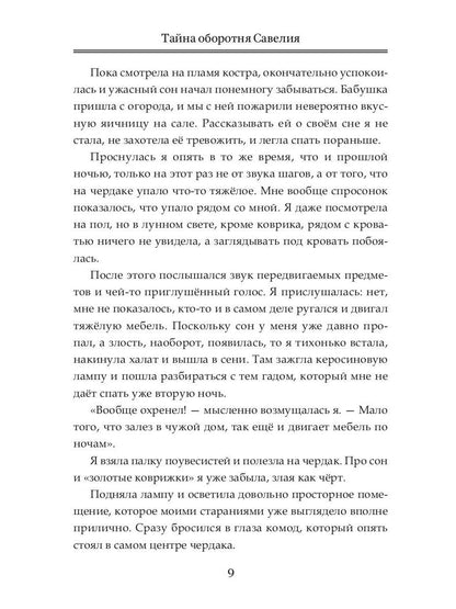 Тайна оборотня Савелия
