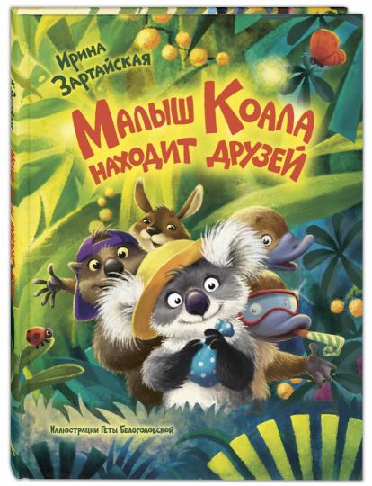 Малыш Коала находит друзей (СНИЖЕНА ЦЕНА)