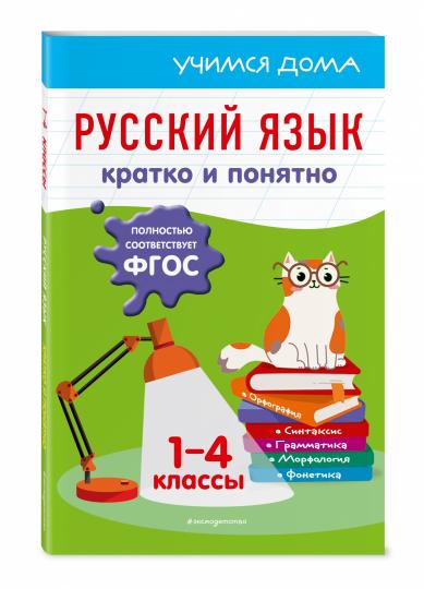 Русский язык. Кратко и понятно. 1-4 классы