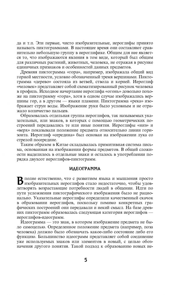 214 ключевых иероглифов в картинках с комментариями. Мыцик А.П